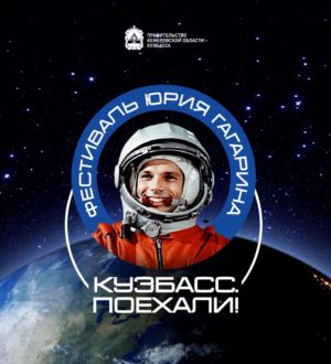 IV Международный фестиваль Юрия Гагарина в Кузбассе