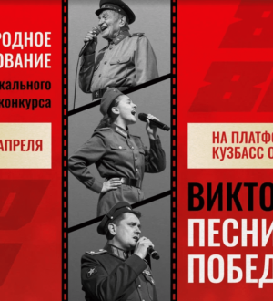 Кузбассовцев приглашают проголосовать за лучшую патриотическую песню к 80-летию Победы