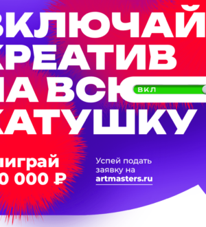 Кузбассовцев приглашают на VI Национальный открытый чемпионат творческих компетенций
