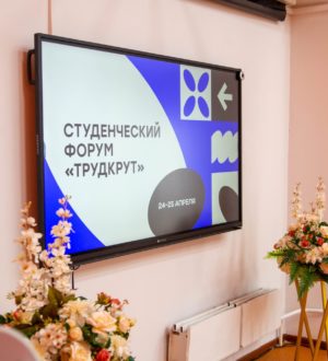 Завершился двухдневный семинар-интенсив в рамках студенческого форума «ТрудКрут»