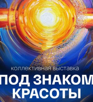В Прокопьевске открывается выставка художников-космистов