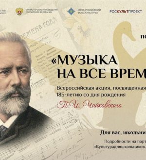 Школьники Кузбасса могут принять участие во всероссийской акции «Музыка на все времена»