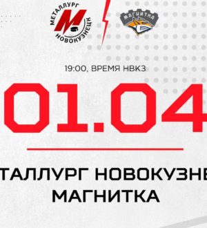 Новокузнецкий «Металлург» в пятый раз сыграет против «Магнитки» в серии