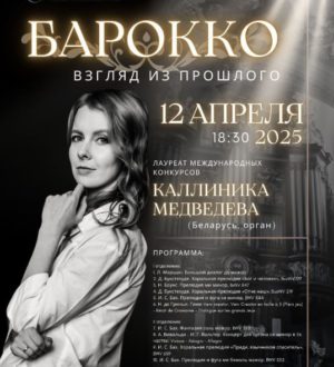 Белорусская органистка с уникальным концертом выступит в Кузбассе
