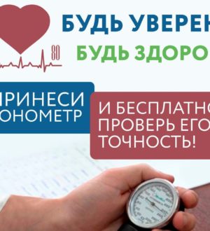 В Кузбассе можно будет бесплатно проверить исправность домашнего тонометра