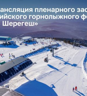 Пленарное заседание II Всероссийского горнолыжного форума “Сила гор. Шерегеш”