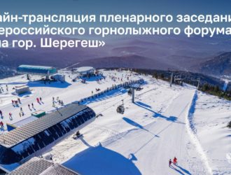 Пленарное заседание II Всероссийского горнолыжного форума “Сила гор. Шерегеш”