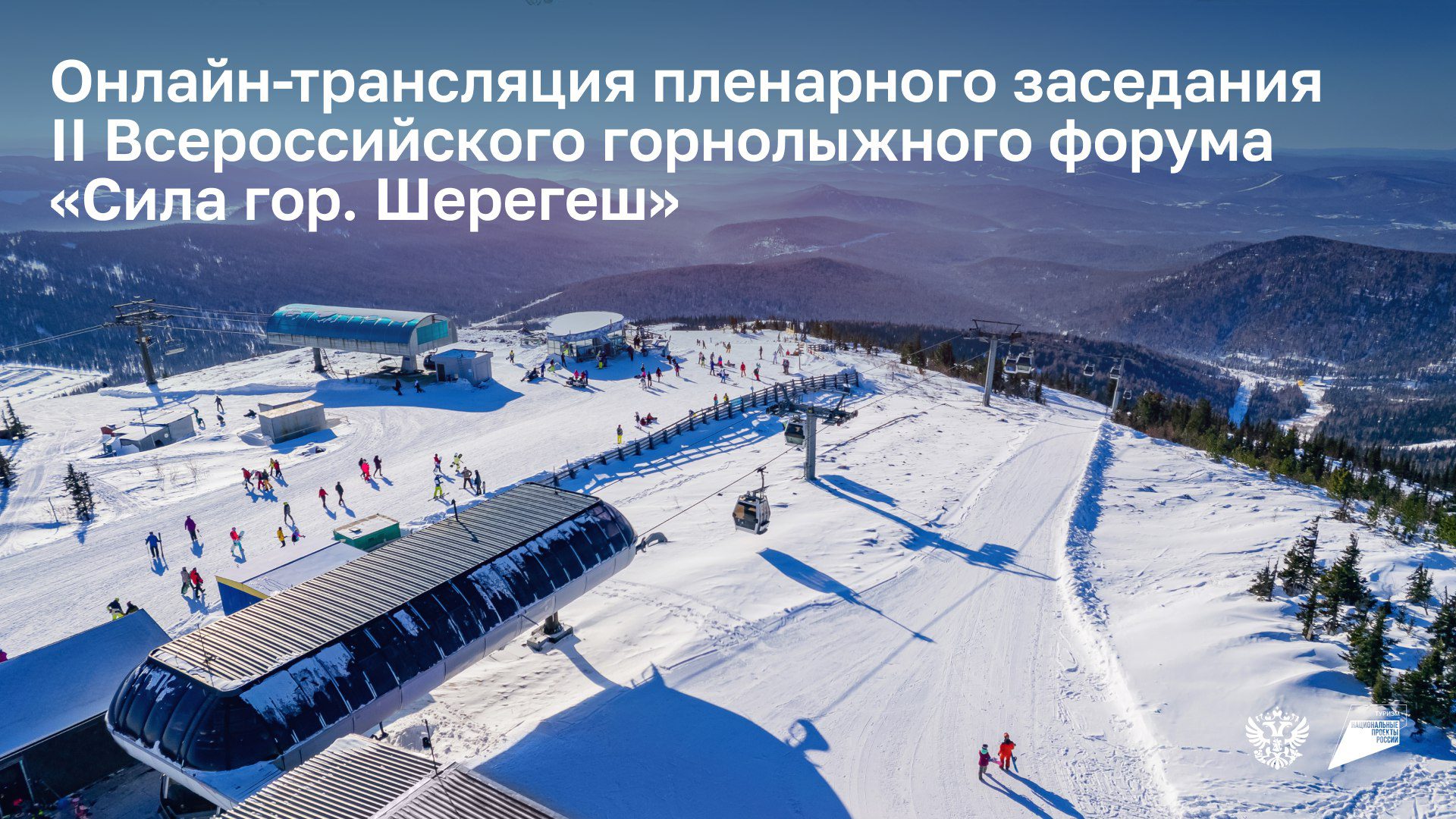 Пленарное заседание II Всероссийского горнолыжного форума “Сила гор. Шерегеш”