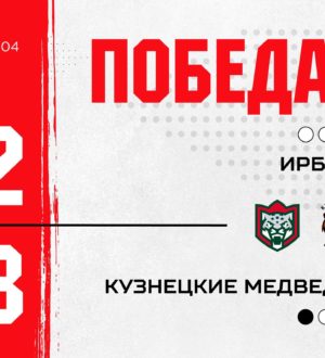 «Кузнецкие Медведи» победой стартовали в плей-офф