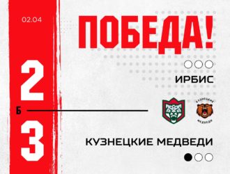 «Кузнецкие Медведи» победой стартовали в плей-офф