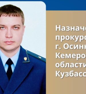 В Осинниках назначили нового прокурора города
