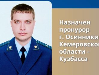В Осинниках назначили нового прокурора города