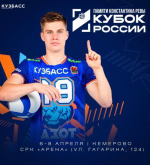 «Кузбасс Первый» покажет в прямом эфире все игры «Кузбасса» в Кубке России по волейболу