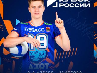 «Кузбасс Первый» покажет в прямом эфире все игры «Кузбасса» в Кубке России по волейболу