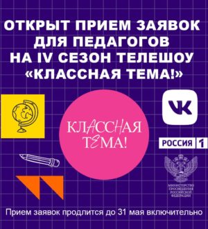 Кузбасские учителя снова могут стать ведущими авторской программы на телеканале «Россия»