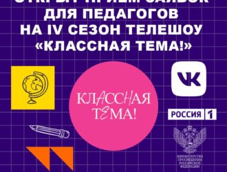Кузбасские учителя снова могут стать ведущими авторской программы на телеканале «Россия»