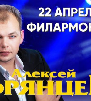 «Песни, понятные каждому»: Алексей Брянцев даст концерт в Кемерове