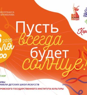В Кемерове впервые пройдет масштабное детское хоровое вече, посвященное 80-летию Победы