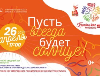 В Кемерове впервые пройдет масштабное детское хоровое вече, посвященное 80-летию Победы