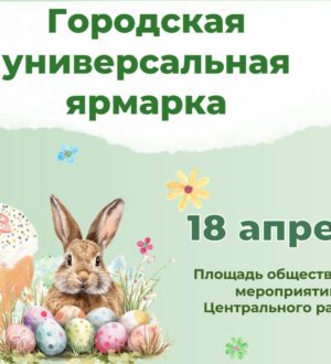 В Новокузнецке в преддверии Пасхи пройдет ярмарка