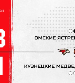 «Кузнецкие Медведи» уступили во втором матче с «Омскими Ястребами»