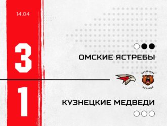 «Кузнецкие Медведи» уступили во втором матче с «Омскими Ястребами»
