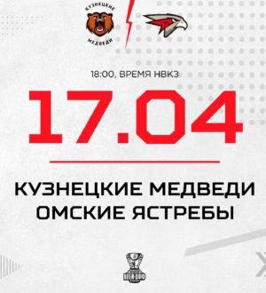 «Кузнецкие Медведи» дома сыграют с «Омскими Ястребами»
