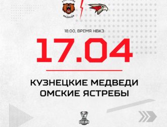 «Кузнецкие Медведи» дома сыграют с «Омскими Ястребами»