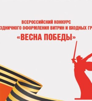 В Кузбассе продолжается прием заявок для участия в конкурсе «Весна Победы»