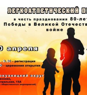 В Новокузнецком округе пройдет легкоатлетический пробег к 80-летию Победы