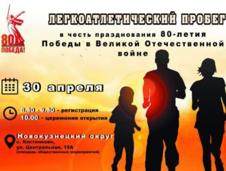 В Новокузнецком округе пройдет легкоатлетический пробег к 80-летию Победы