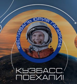 Международный космический форум «Кузбасс. Поехали!» покажут в прямом эфире