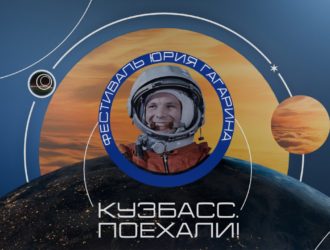 Международный космический форум «Кузбасс. Поехали!» покажут в прямом эфире