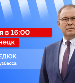 Прямой эфир с губернатором Кузбасса Ильей Владимировичем Середюком