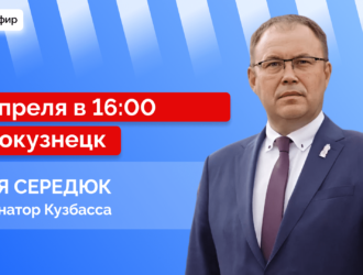 Прямой эфир с губернатором Кузбасса Ильей Владимировичем Середюком