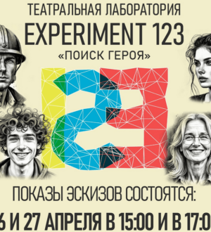 «Поиск героя»: в Прокопьевском драмтеатре скоро стартует новая режиссерская лаборатория
