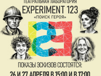 «Поиск героя»: в Прокопьевском драмтеатре скоро стартует новая режиссерская лаборатория