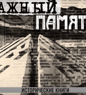 «Бумажный памятник»: на телеканале «Десятка» стартовал проект о книгах, которые издавали в годы войны