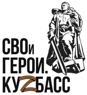 Продолжается отбор участников программы «СВОи Герои. Куzбасс»