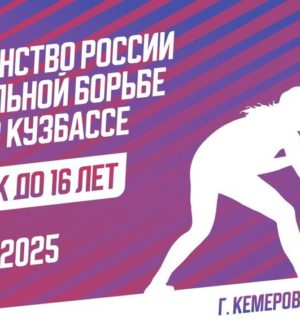 Первенство России по вольной борьбе среди девушек стартует в Кемерове