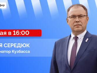 Прямой эфир с губернатором Кузбасса Ильей Владимировичем Середюком