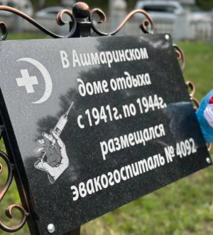 Мемориальную доску в память об эвакогоспитале открыли в Новокузнецком округе