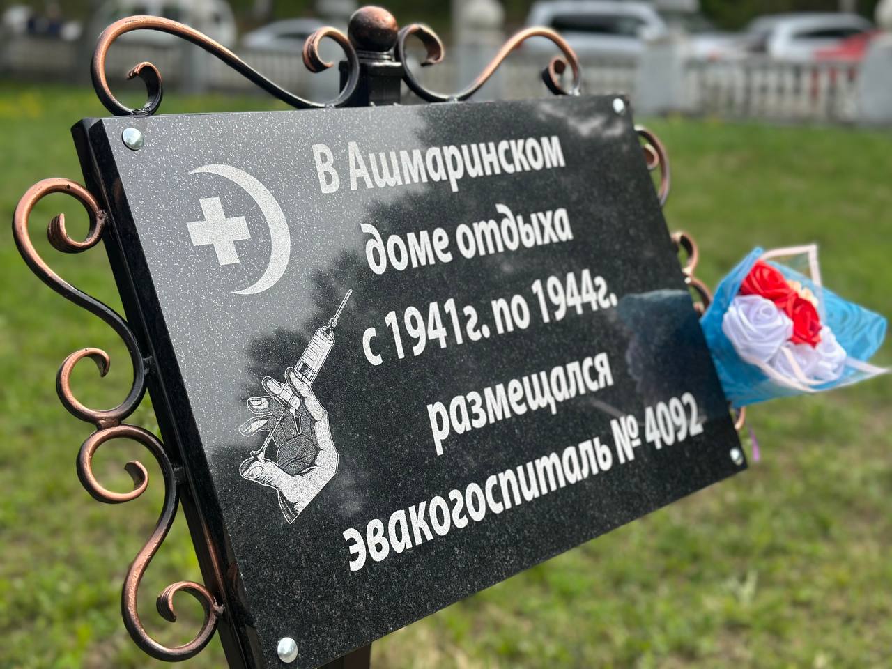 Мемориальную доску в память об эвакогоспитале открыли в Новокузнецком округе