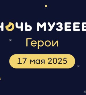 Кузбассовцев приглашают на «Ночь музеев — 2025»