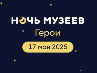 Кузбассовцев приглашают на «Ночь музеев — 2025»