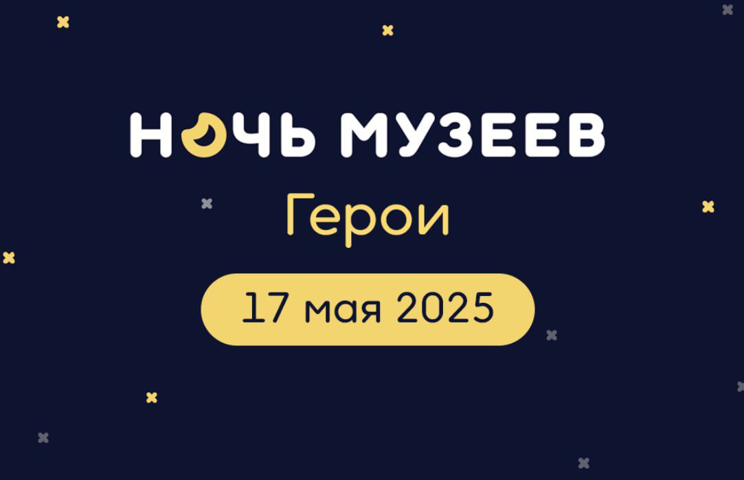 Кузбассовцев приглашают на «Ночь музеев — 2025»