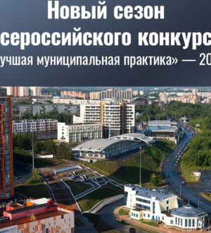 В России перезапускают конкурс «Лучшая муниципальная практика»