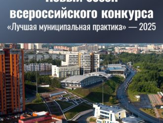 В России перезапускают конкурс «Лучшая муниципальная практика»