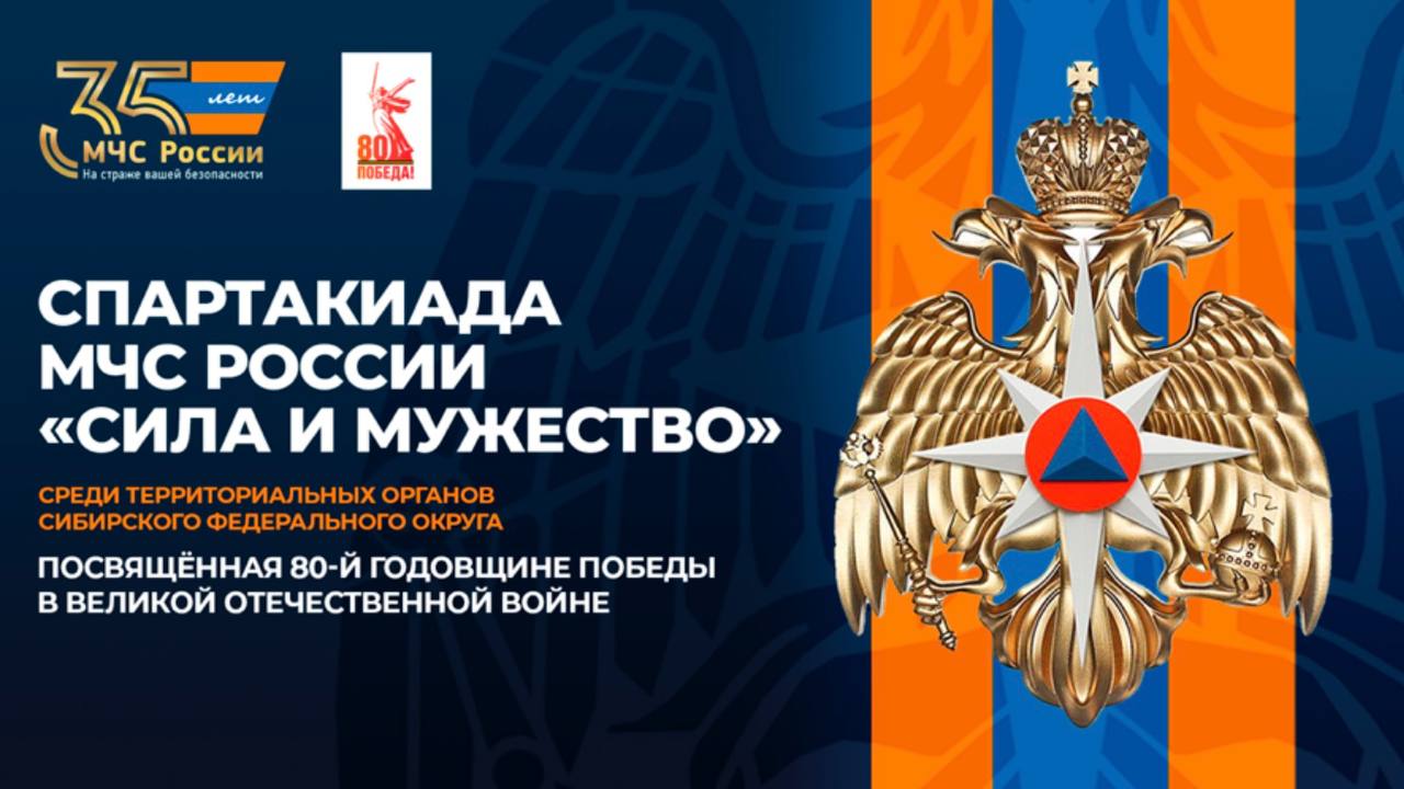 Областная столица примет Спартакиаду МЧС по Сибирскому федеральному округу