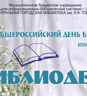 Игры, экскурсии, романсы: новокузнечанам и гостям города предлагают интересно отметить День библиотек
